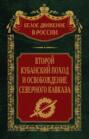 Второй кубанский поход и освобождение Северного Кавказа. Том 6