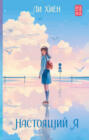 Настоящий Я