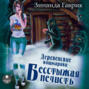 Деревенские кошмарики. Книга 3. Бесстыжая нечисть