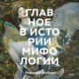 Главное в истории мифологии