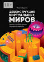 Деконструкция виртуальных миров. Заметки о дизайне уровней легендарных видеоигр