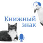Выпуск подкаста «Пелевин и все-все-все»