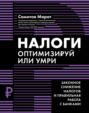 Налоги. Оптимизируй или умри. Законное снижение налогов и правильная работа с банками