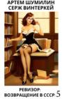 Ревизор. Возвращение в СССР. Часть 5 Ревизор. Возвращение в СССР. Часть 5