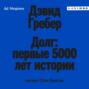 Долг: первые 5000 лет истории