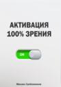 Активация 100% зрения