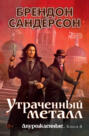 Двурожденные. Книга 4. Утраченный металл