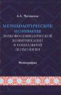 Методологические основания знаково-символической коммуникации в социальной психологии. (Аспирантура, Магистратура). Монография.