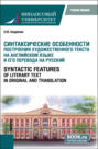 Синтаксические особенности построения художественного текста на английском языке и его перевода на русский Syntactic Features of Literary Text in Original and Translation. (Аспирантура, Магистратура). Учебное пособие.