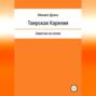 Тверская Карелия. Заметки на полях