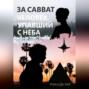 За Савват. Человек, упавший с неба