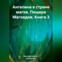 Ангелина в стране магов. Пещера Магоедов. Книга 3