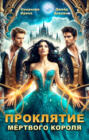 Проклятие мёртвого короля. Книга 2