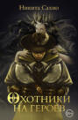 Охотники на героев Охотники на героев