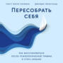 Пересобрать себя: Как восстановиться после психологической травмы и стать сильнее