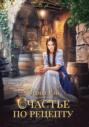 Счастье по рецепту Счастье по рецепту