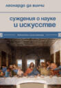 Суждения о науке и искусстве Суждения о науке и искусстве