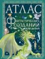 Электронная книга «Атлас фантастических созданий для детей» – Элеонора Барсотти