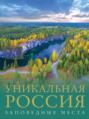 Уникальная Россия. Заповедные места