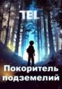 Покоритель подземелий