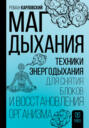 Маг дыхания. Техники Энергодыхания для снятия блоков и восстановления организма