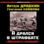 Я дрался в штрафбате. «Искупить кровью!»