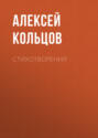 А. В. Кольцов. Стихотворения (миниатюрное издание)