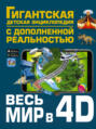 Электронная книга «Весь мир в 4D» – Коллектив авторов
