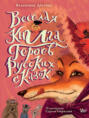 Электронная книга «Весёлая книга героев русских сказок» – Валентина Дёгтева