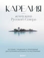 Карелия – жемчужина Русского Севера. История, традиции и природные достопримечательности республики