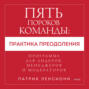 Пять пороков команды: практика преодоления. Программа для лидеров, менеджеров и модераторов.