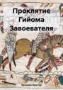 Проклятие Гильома Завоевателя