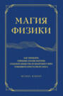 Магия физики. Как управлять тайными силами материи, создавать вещества из квантового мира и вызывать кристаллы из хаоса