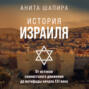 История Израиля: От истоков сионистского движения до интифады начала XXI века