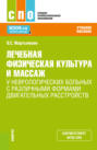 Электронная книга «Лечебная физическая культура и массаж у неврологических больных с различными формами двигательных расстройств. (СПО). Учебное пособие.» – Владислав Семёнович Мартынихин