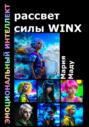 Рассвет силы WINX