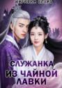 Служанка из чайной лавки
