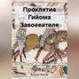 Проклятие Гильома Завоевателя