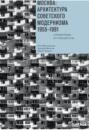 Москва. Архитектура советского модернизма 1955 - 1991 гг. Справочник-путеводитель