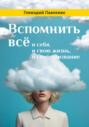 Вспомнить всё: и себя, и свою жизнь, и своё призвание