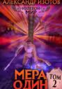 Нулевой мир 2. Мера один