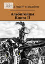 Альбигойцы. Книга II
