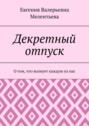 Декретный отпуск. О том, что волнует каждую из нас