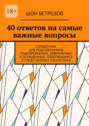 40 ответов на самые важные вопросы. Справочник для родственников подозреваемых, обвиняемых и осужденных, содержащихся в следственных изоляторах