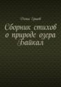 Сборник стихов о природе озера Байкал. Цикл «Стихи о пейзажах Байкала»