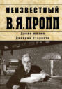 Неизвестный В.Я. Пропп. Древо жизни. Дневник старости