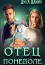 Отец поневоле Отец поневоле