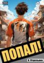 Попал! Книга 1