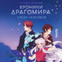 Хроники Драгомира. Среди осколков