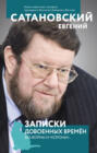Записки довоенных времен. Без войны и «короны». ..